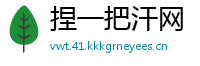 捏一把汗网